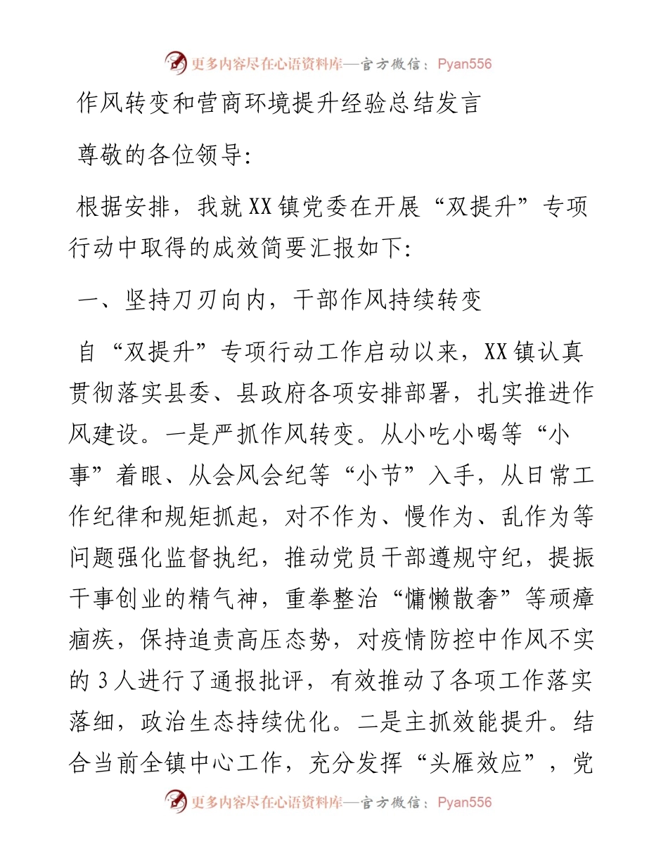 作风转变和营商环境提升经验总结发言.docx_第1页