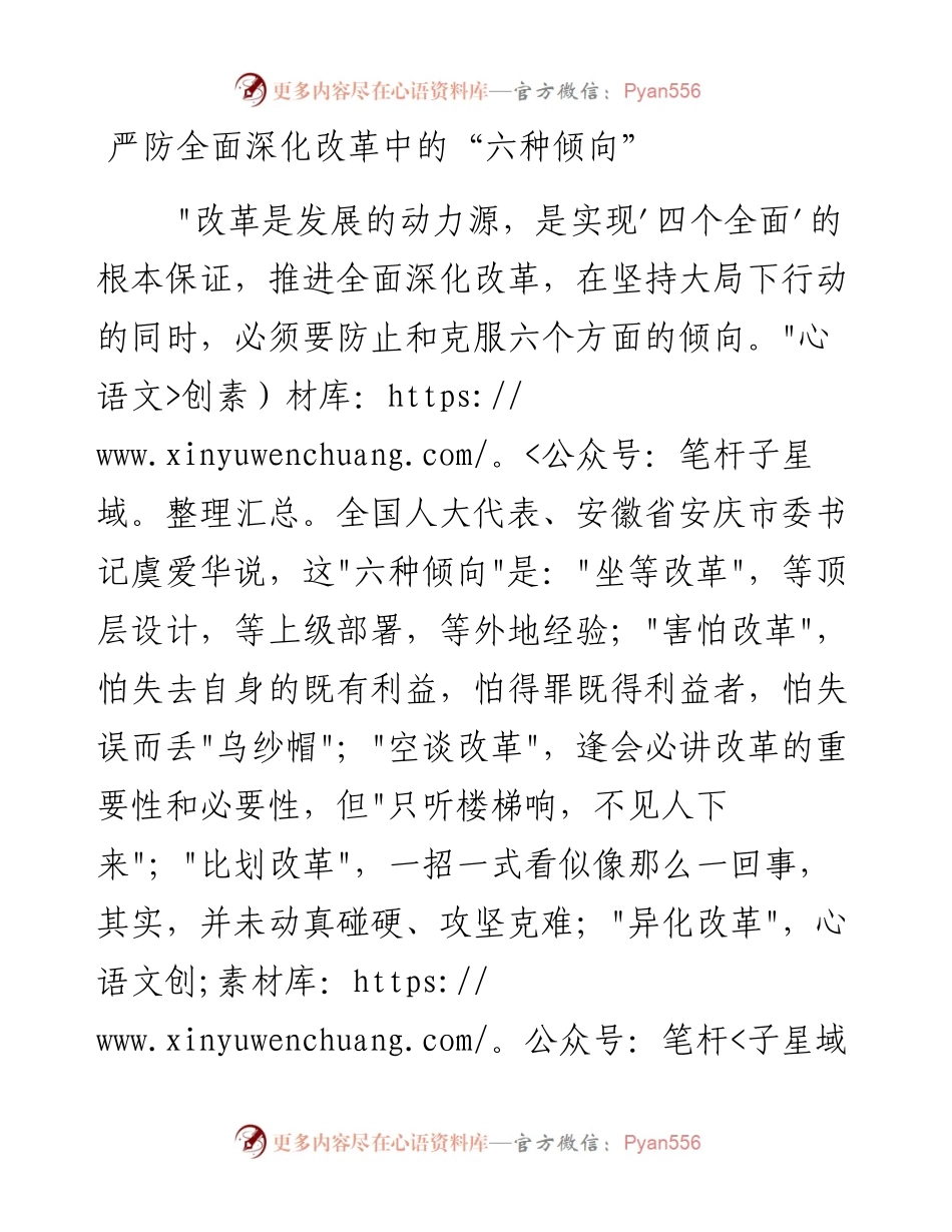 严防全面深化改革中的“六种倾向”.docx_第1页