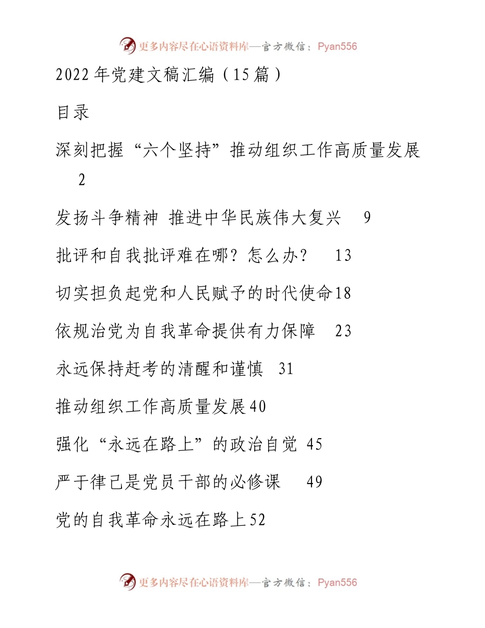 党建文稿汇编（15篇）.docx_第1页