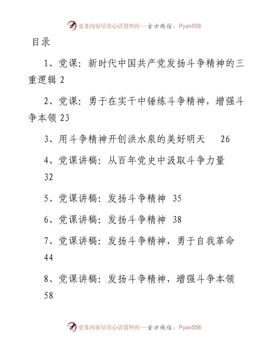 专题系列538（13篇） 斗争精神党课讲稿汇编.docx_第1页