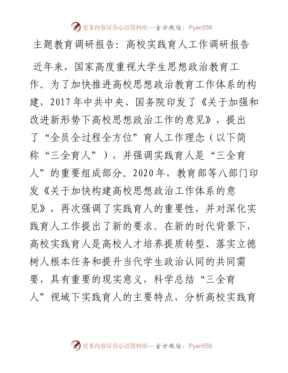 主题教育调研报告：高校实践育人工作调研报告.docx_第1页