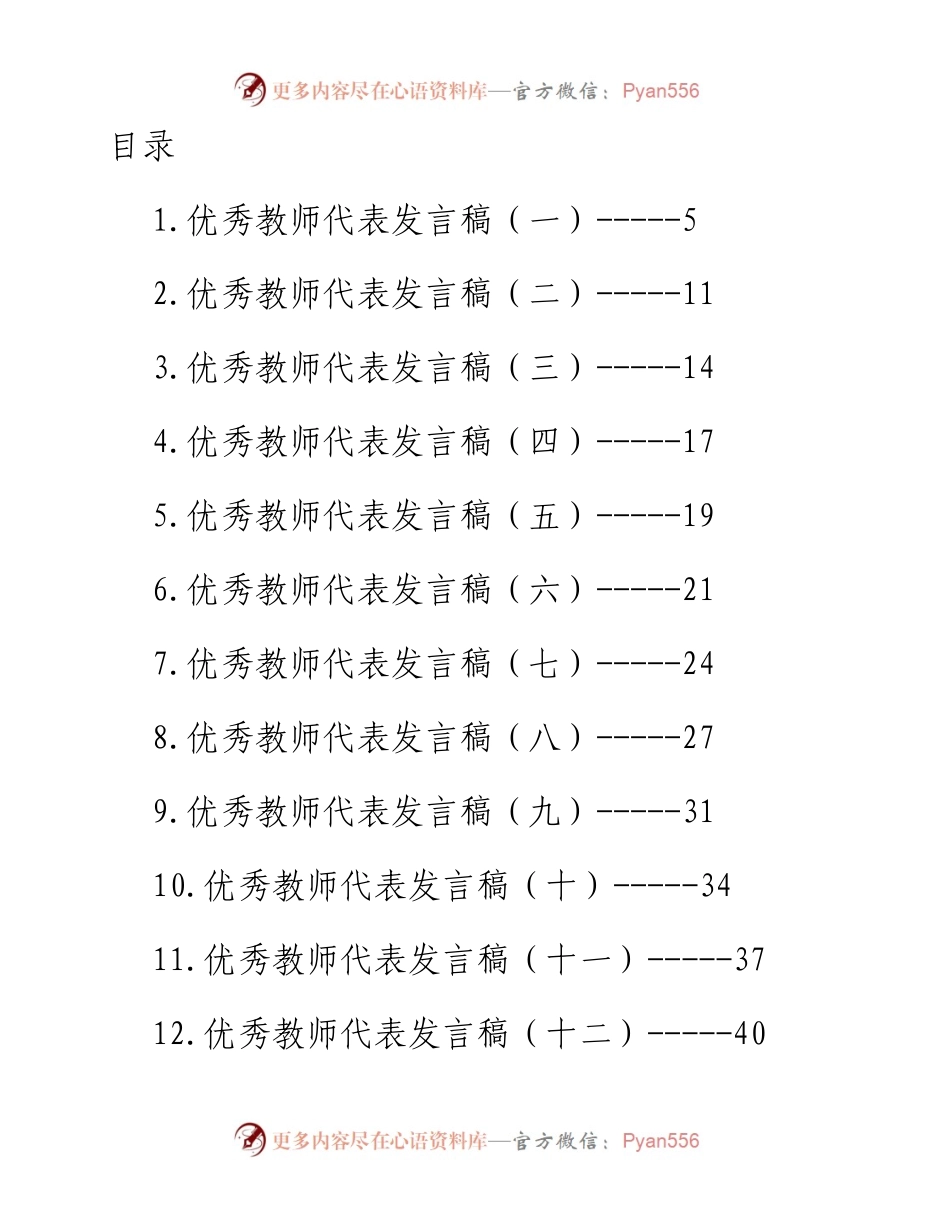 优秀教师代表发言汇编-32篇.docx_第1页