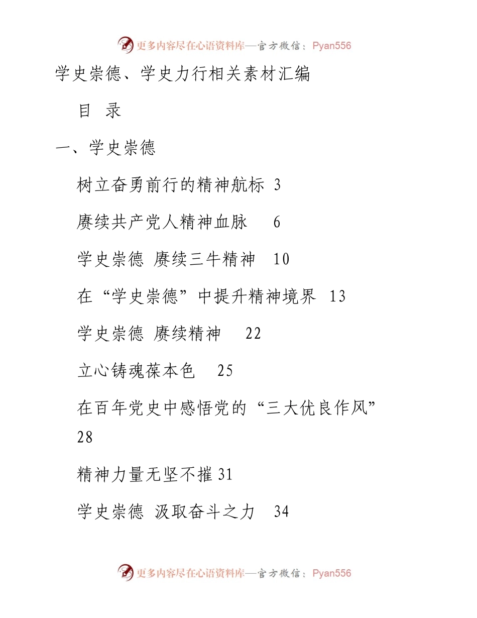 党史学习教育学史崇德、学史力行相关素材汇编.docx_第1页