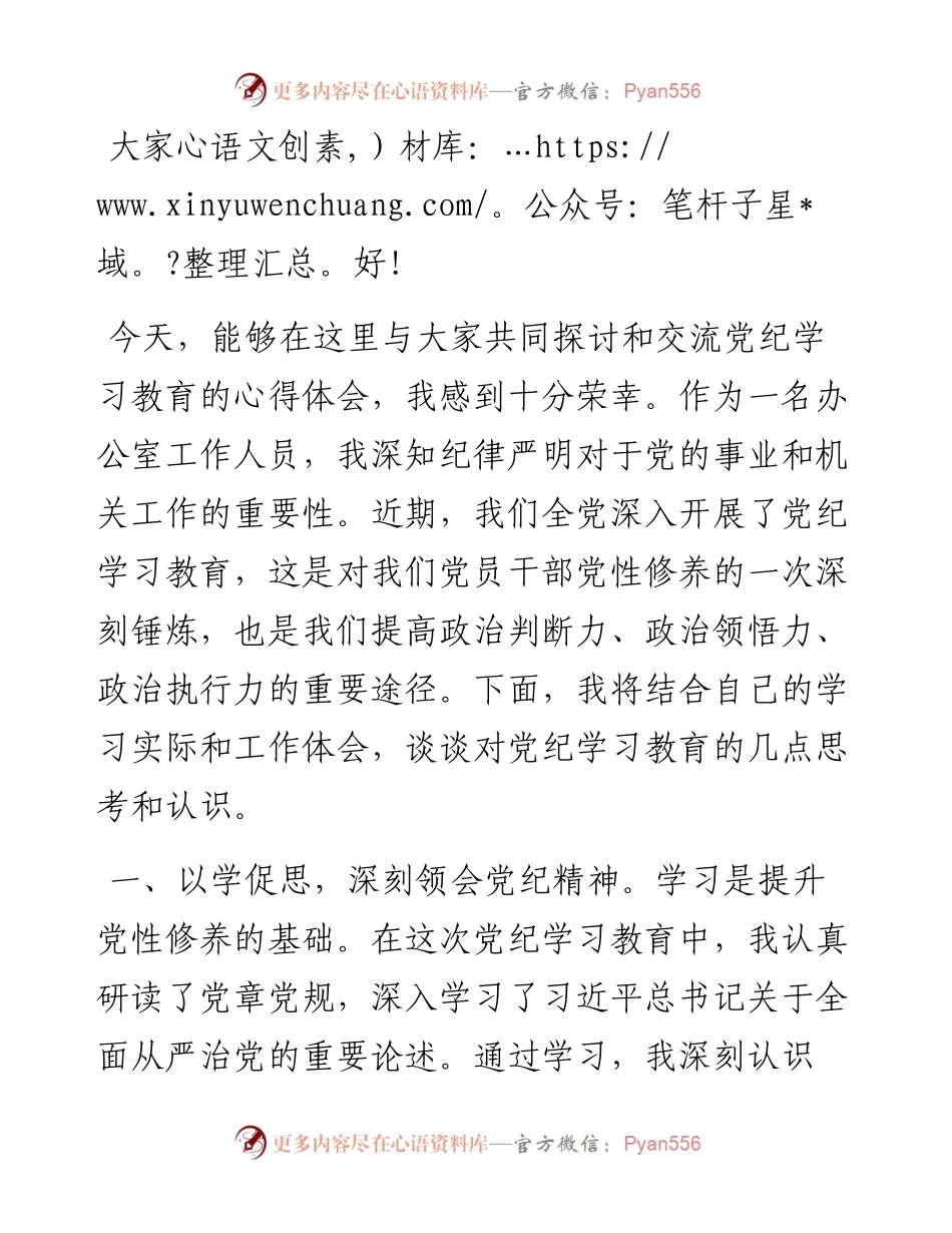 党纪学习教育交流发言：强化纪律意识 深化党性修养.docx_第1页