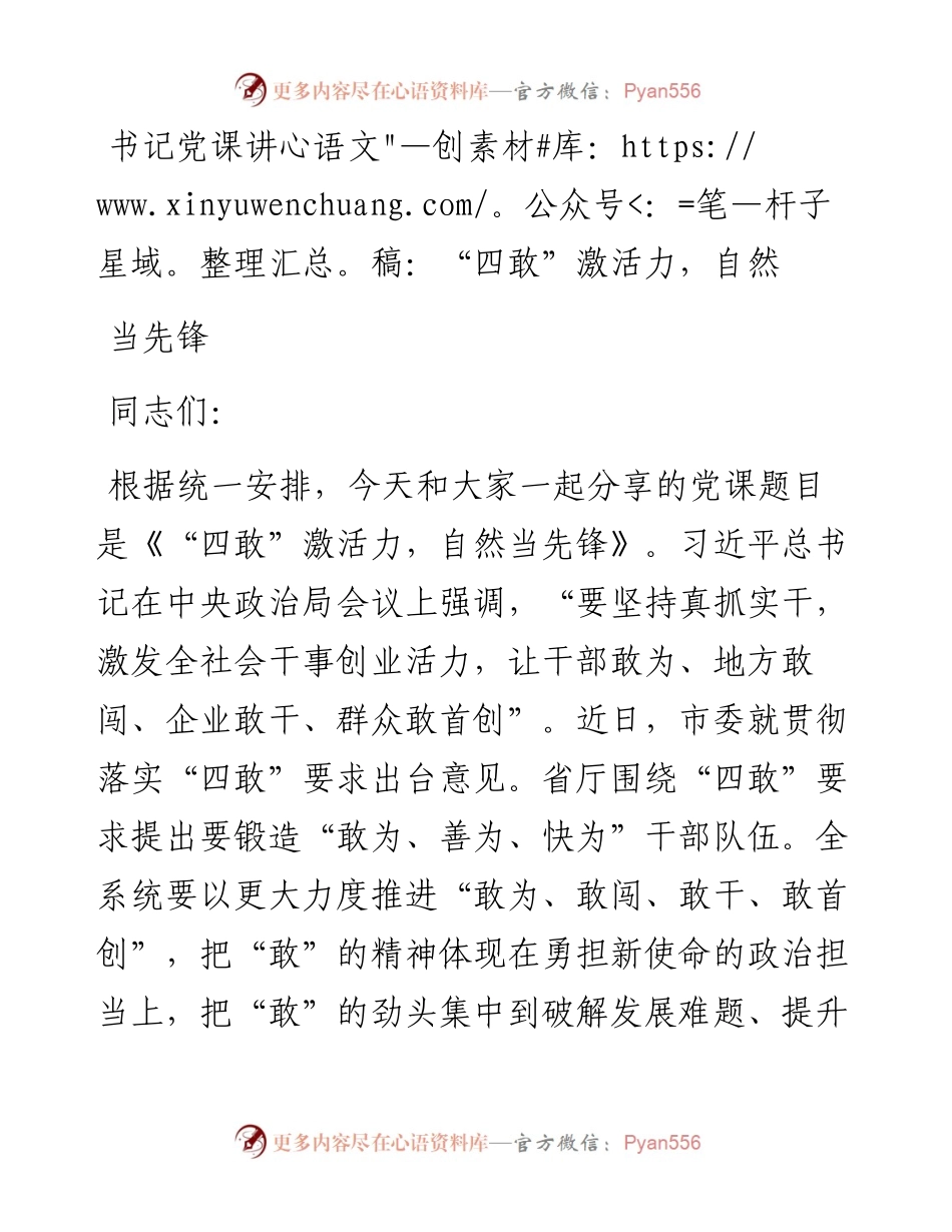 书记党课讲稿：“四敢”激活力，自然当先锋.docx_第1页