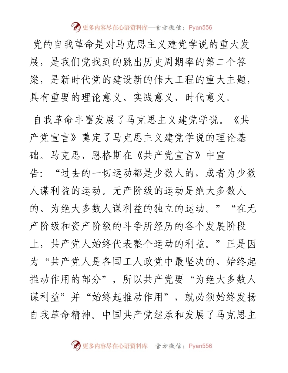 党课讲稿：深入推进新时代党的自我革命.docx_第2页