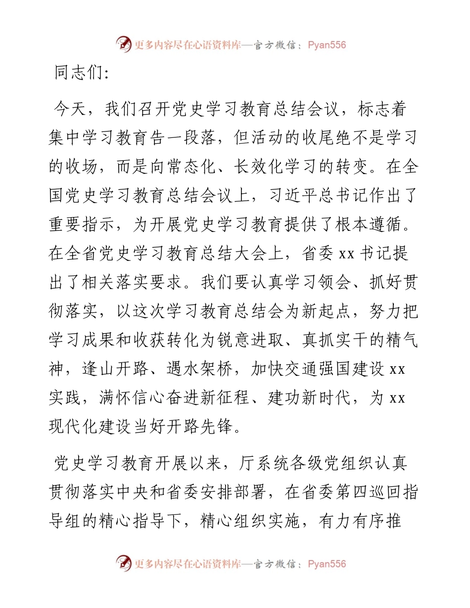 交通运输厅党史学习教育总结会议讲话.docx_第1页