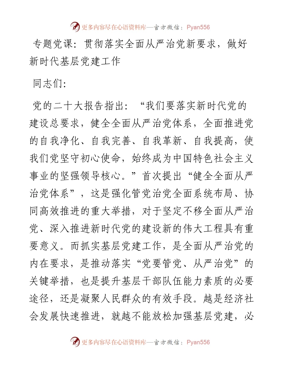 专题党课：贯彻落实全面从严治党新要求，做好新时代基层党建工作.docx_第1页