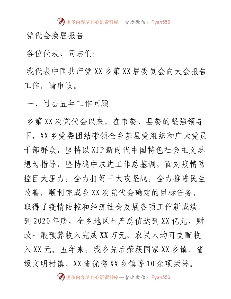 乡镇党代会换届工作报告（五年工作总结）.docx_第1页