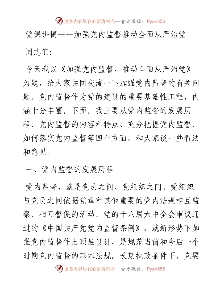 党课讲稿——加强党内监督 推动全面从严治党.docx_第1页