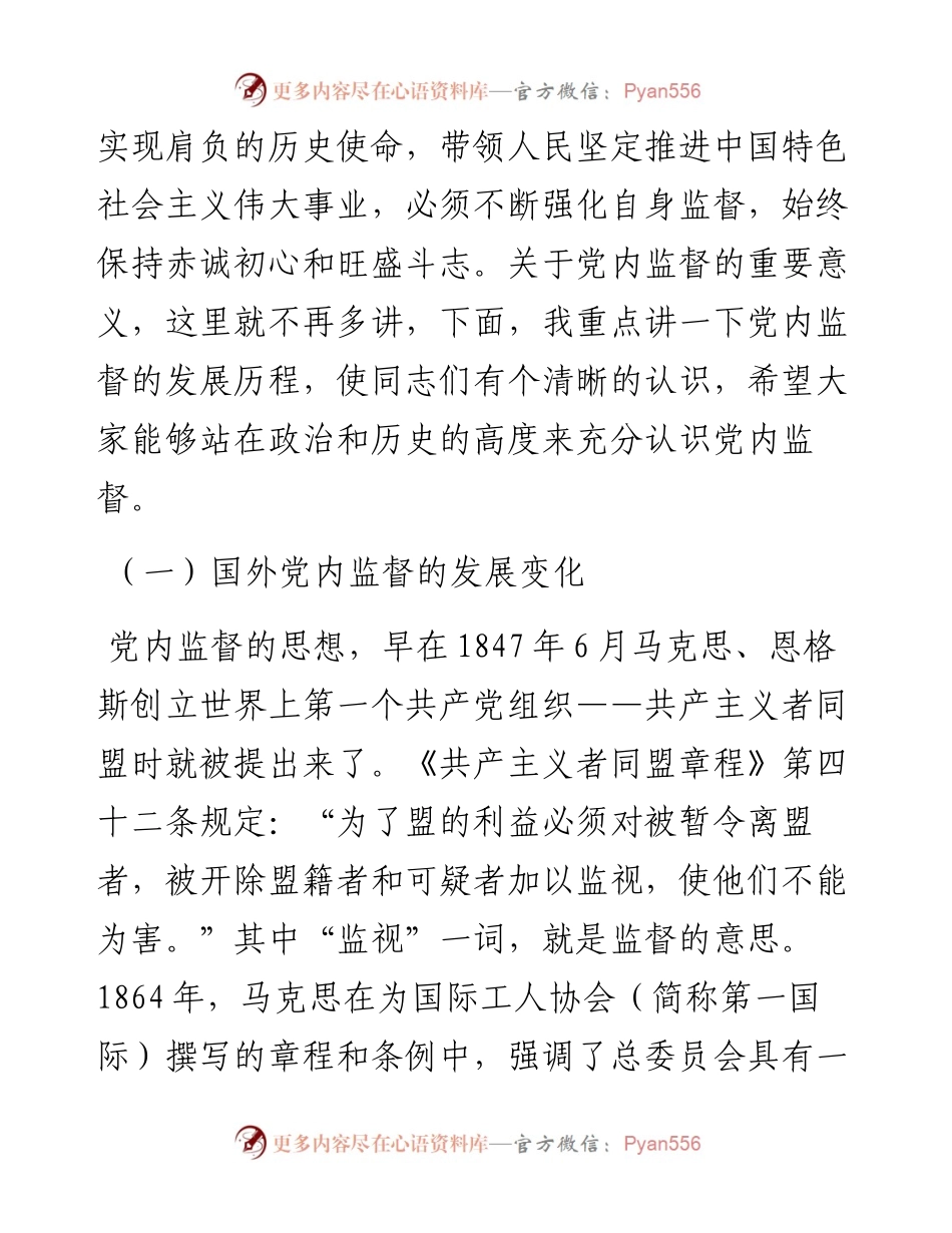 党课讲稿——加强党内监督 推动全面从严治党.docx_第2页
