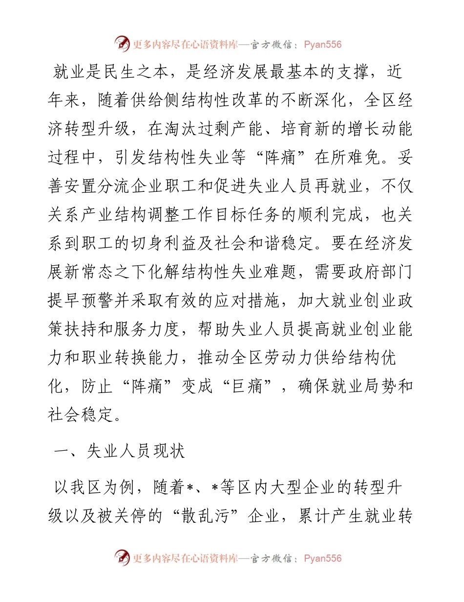 人社部门全面提升失业人员就业与创业能力的调研报告.docx_第1页
