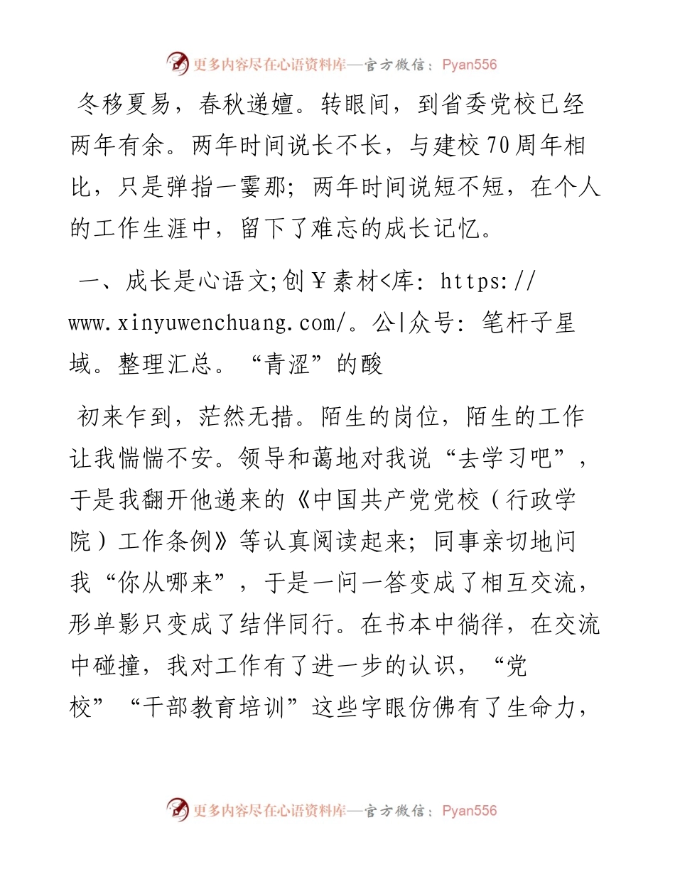 以成长逐梦，与党校同行——中青班干部学习心得.docx_第1页