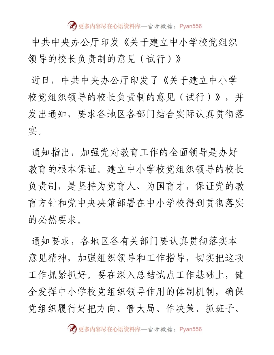 中共中央办公厅印发《关于建立中小学校党组织领导的校长负责制的意见（试行）》.docx_第1页