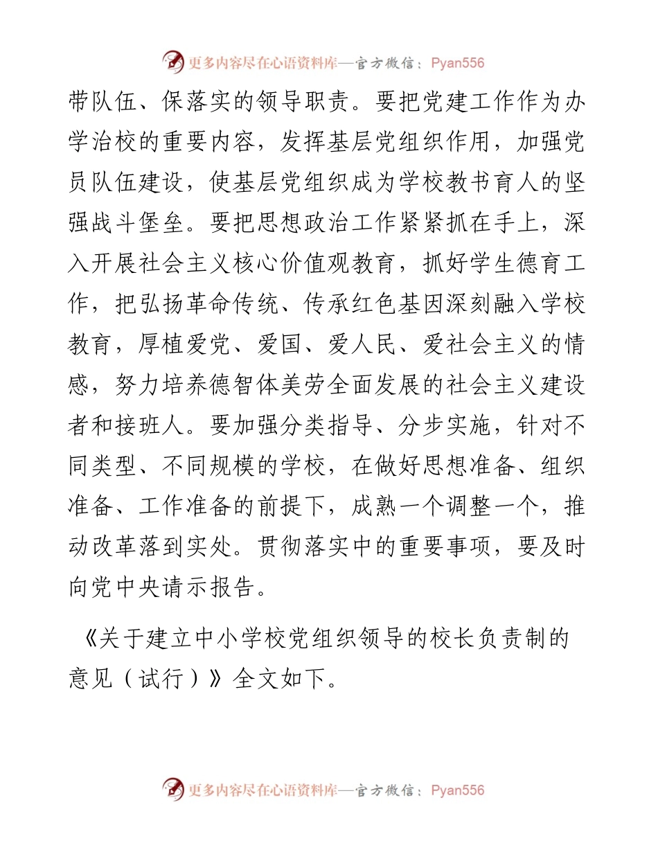 中共中央办公厅印发《关于建立中小学校党组织领导的校长负责制的意见（试行）》.docx_第2页