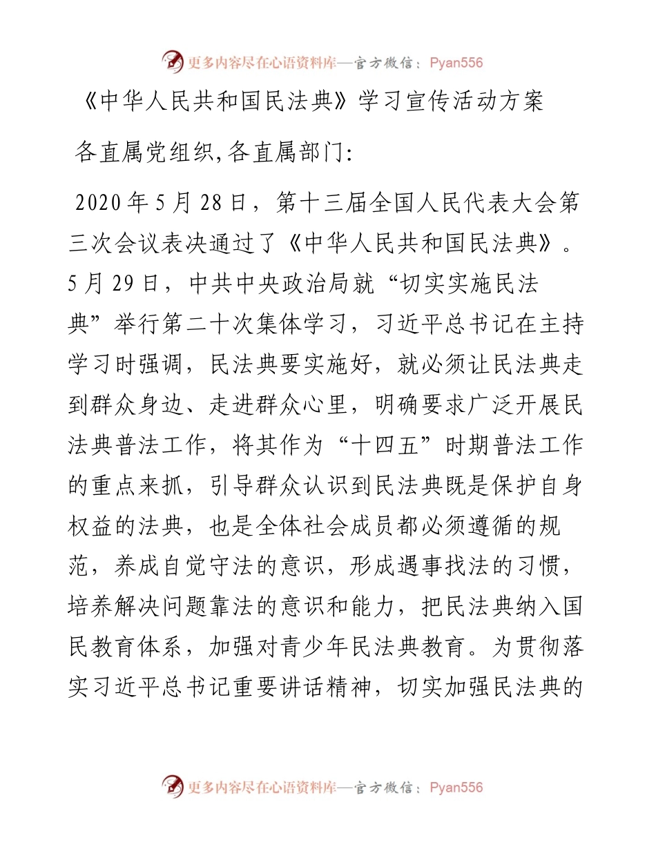 中华人民共和国民法典学习宣传活动方案.docx_第1页