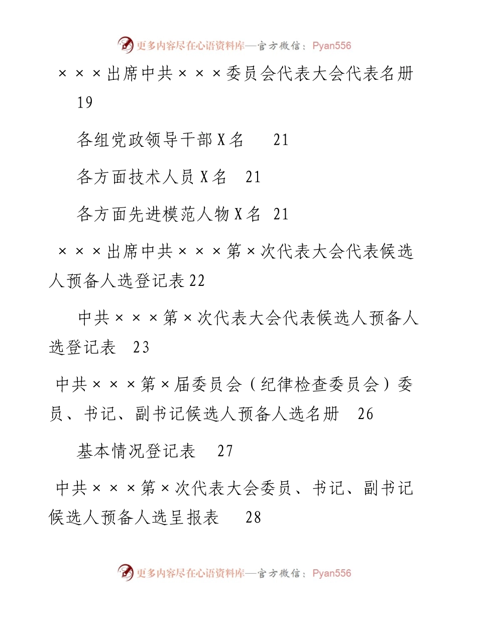 党组织选举工作全套资料（范文汇编).docx_第2页