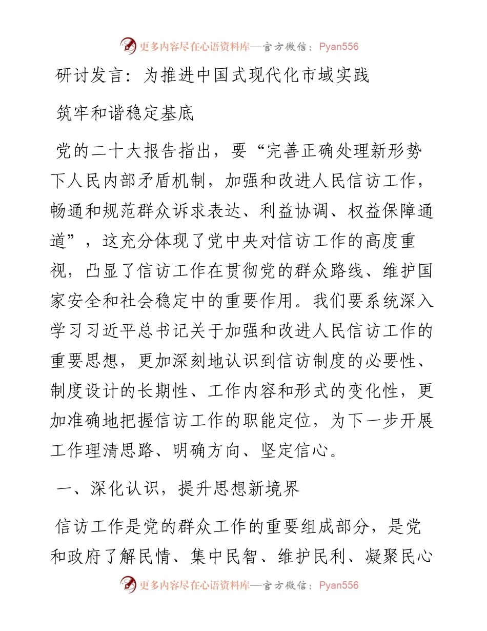为推进中国式现代化市域实践筑牢和谐稳定基底.docx_第1页