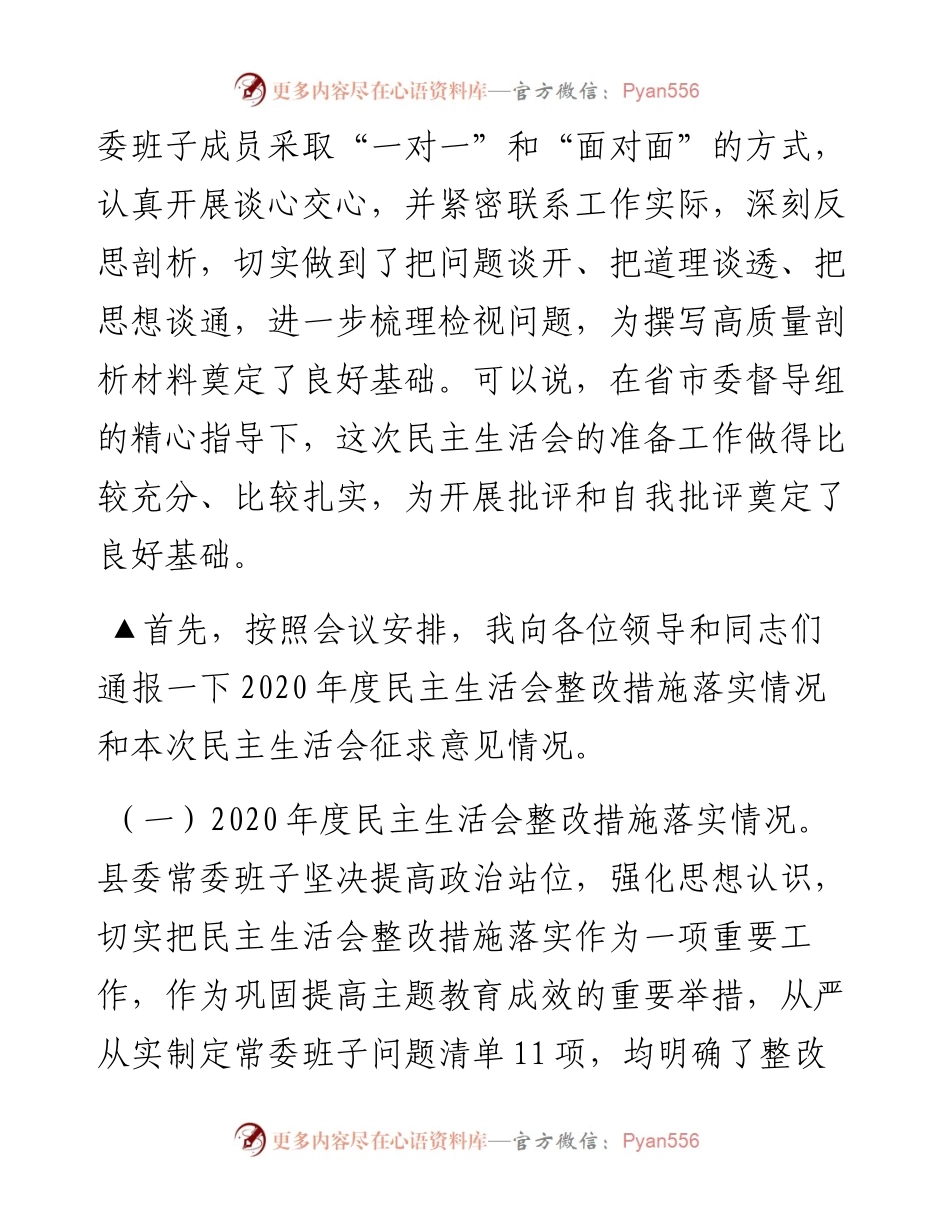 党委班子党史学习教育专题民主生活会主持词及表态发言.docx_第2页