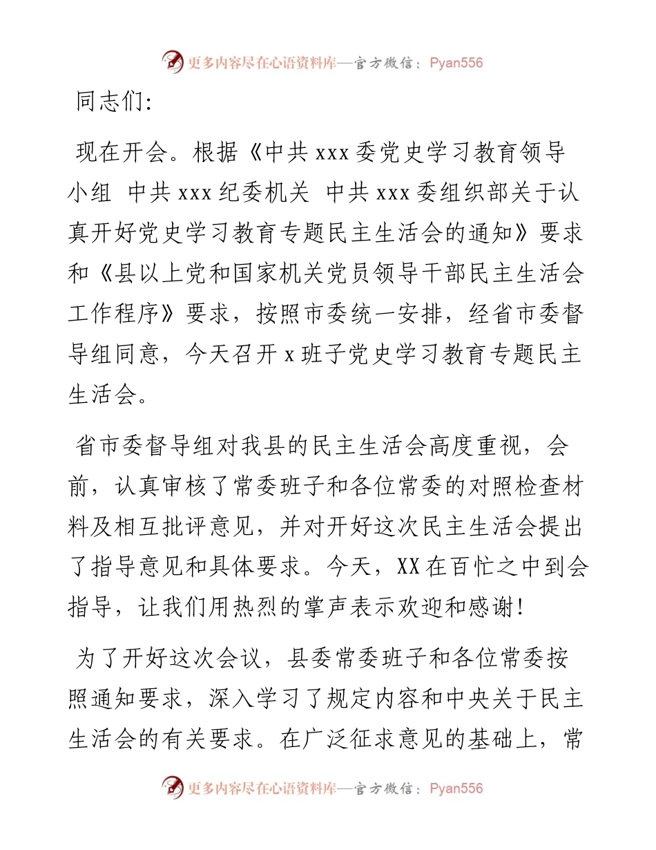 党委班子党史学习教育专题民主生活会主持词及表态发言.docx_第1页