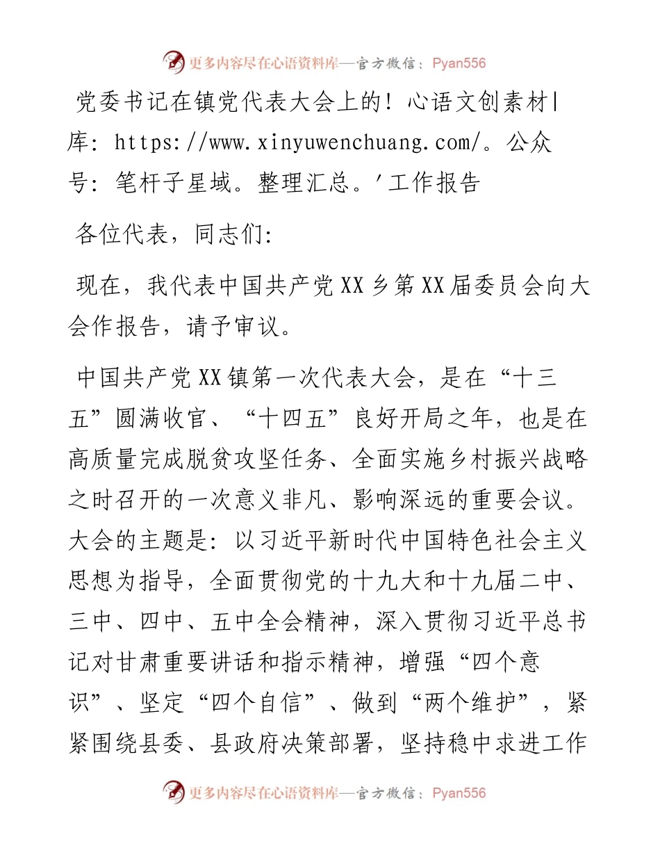 党委书记在镇党代表大会上的工作报告.docx_第1页