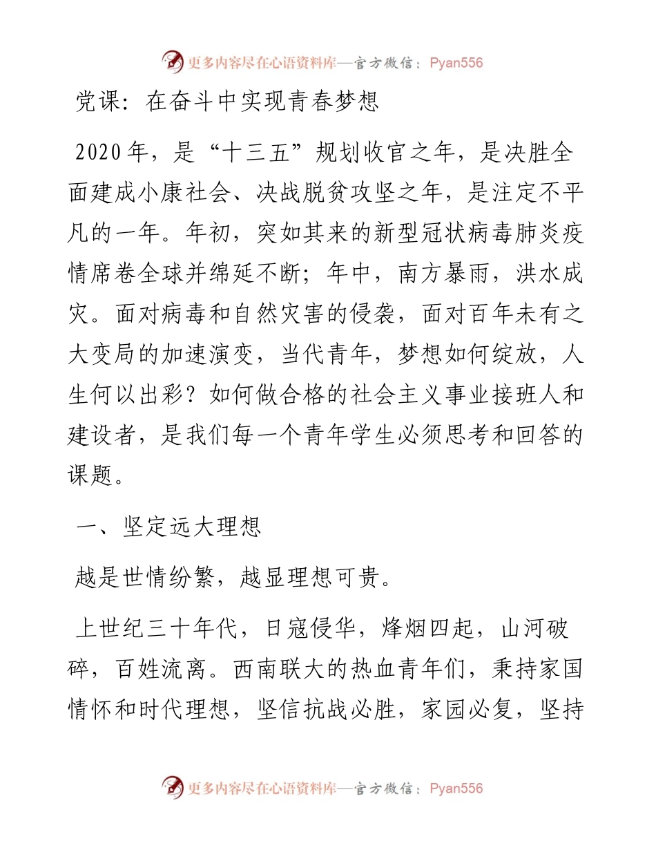 党课在奋斗中实现青春梦想.docx_第1页