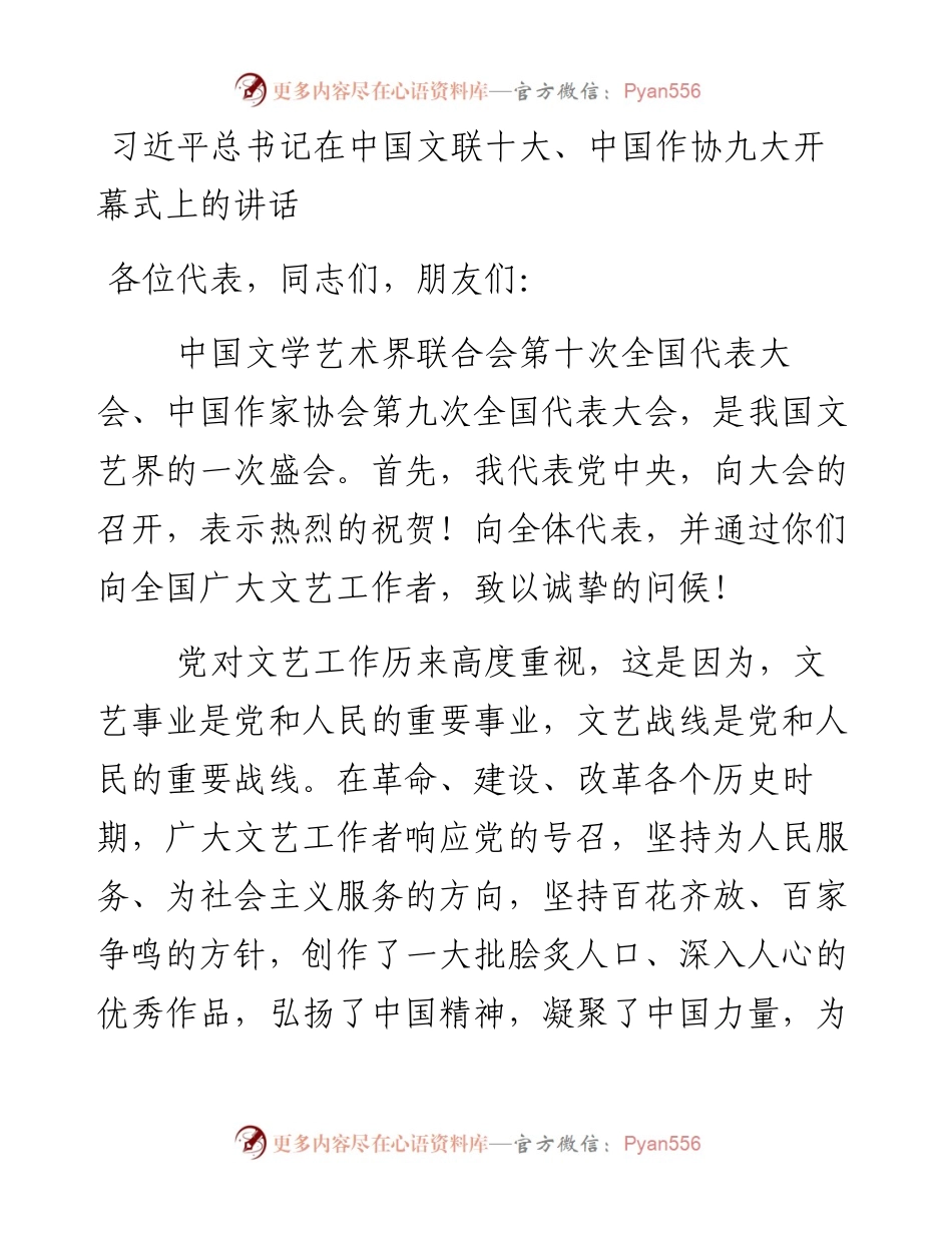 习近平总书记在中国文联十大、中国作协九大开幕式上的讲话.docx_第1页
