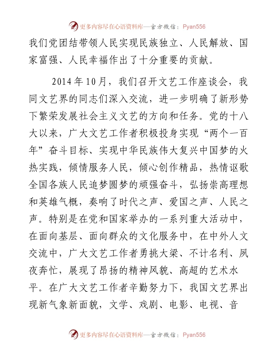 习近平总书记在中国文联十大、中国作协九大开幕式上的讲话.docx_第2页