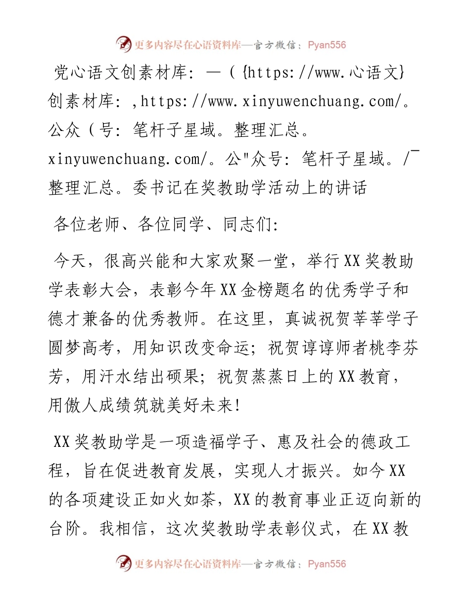 党委书记在奖教助学活动上的讲话.docx_第1页