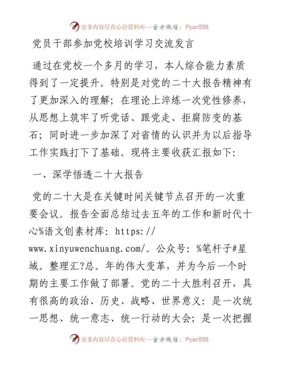 党员干部参加党校培训学习交流发言.docx_第1页