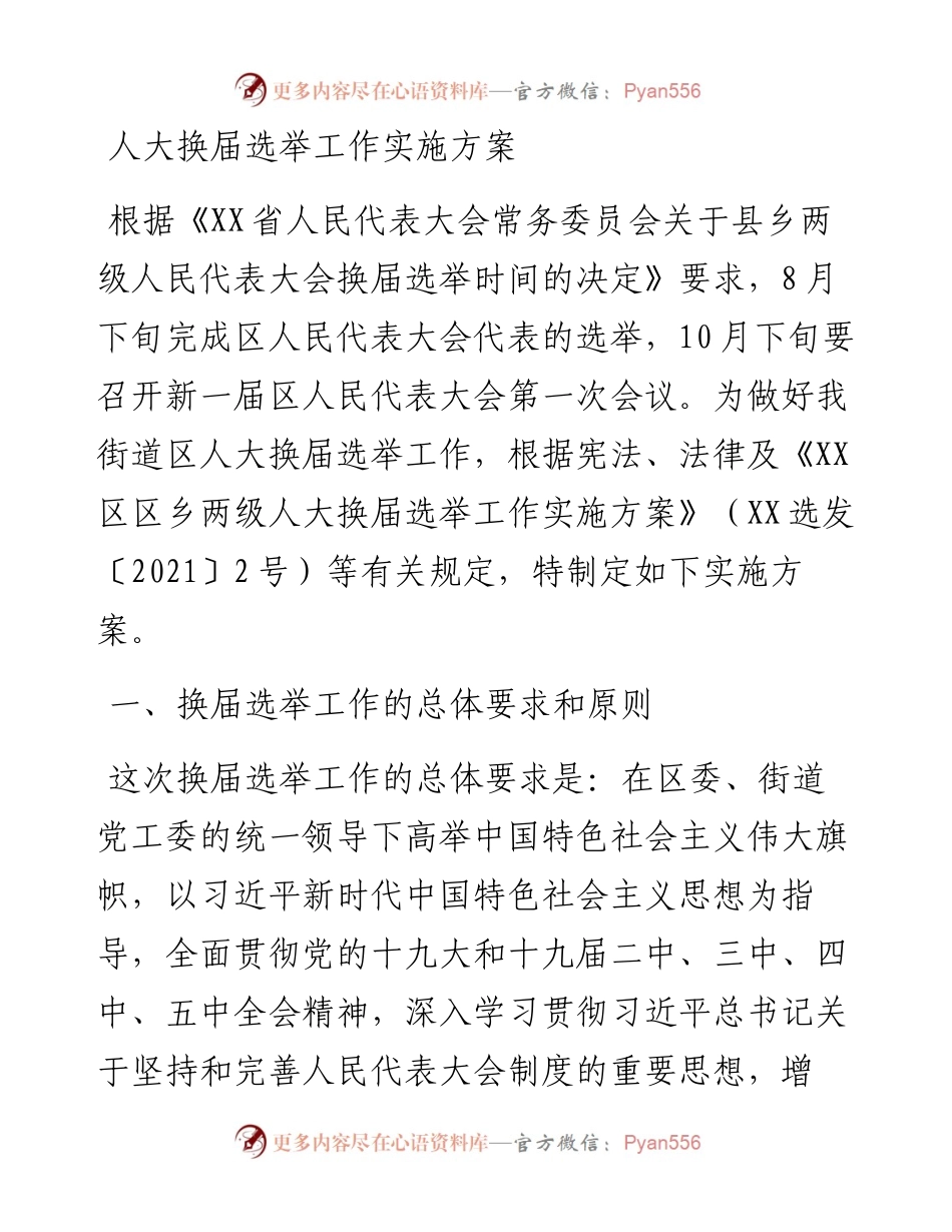 人大换届选举工作实施方案.docx_第1页