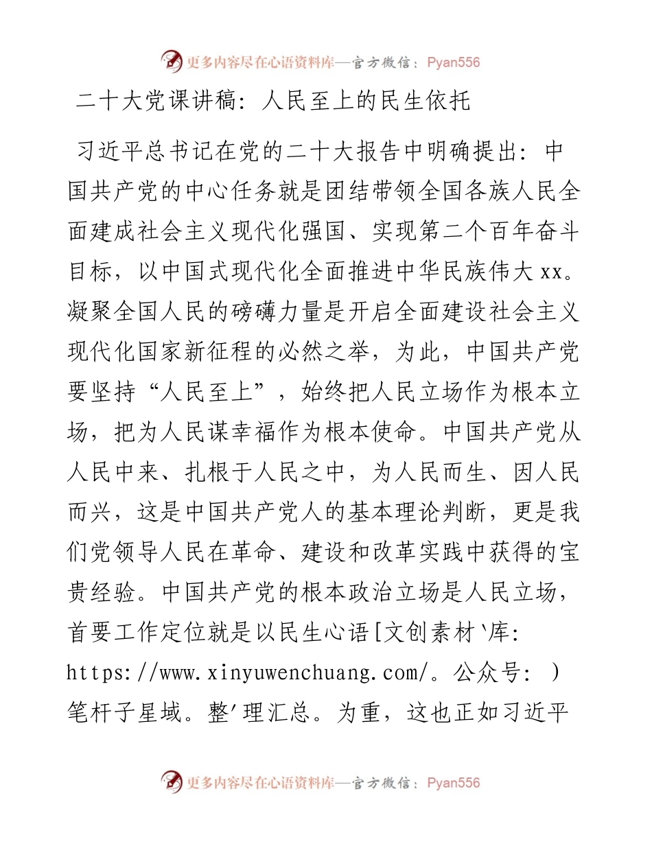 二十大党课讲稿：人民至上的民生依托.docx_第1页