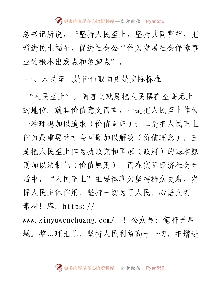 二十大党课讲稿：人民至上的民生依托.docx_第2页