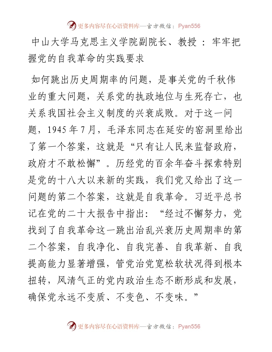 中山大学马克思主义学院副院长、教授+：牢牢把握党的自我革命的实践要求（1122）.docx_第1页