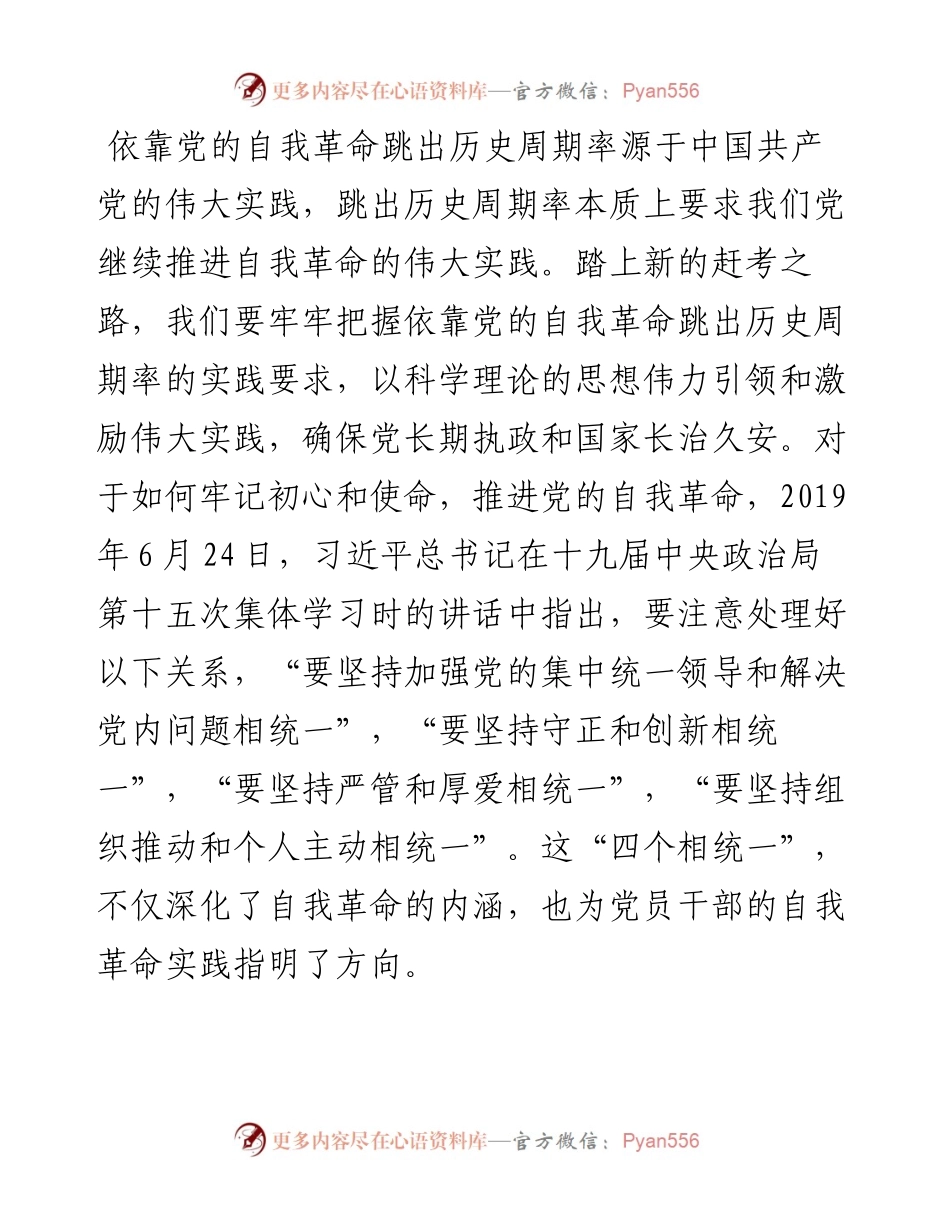 中山大学马克思主义学院副院长、教授+：牢牢把握党的自我革命的实践要求（1122）.docx_第2页