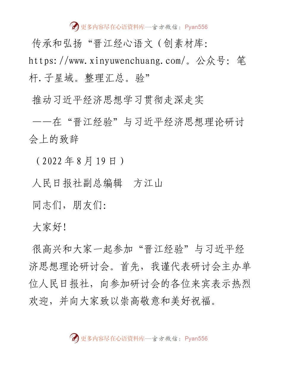 人民日报社副总编辑方江山：在“晋江经验”与习近平经济思想理论研讨会上的致辞+（0819）.docx_第1页