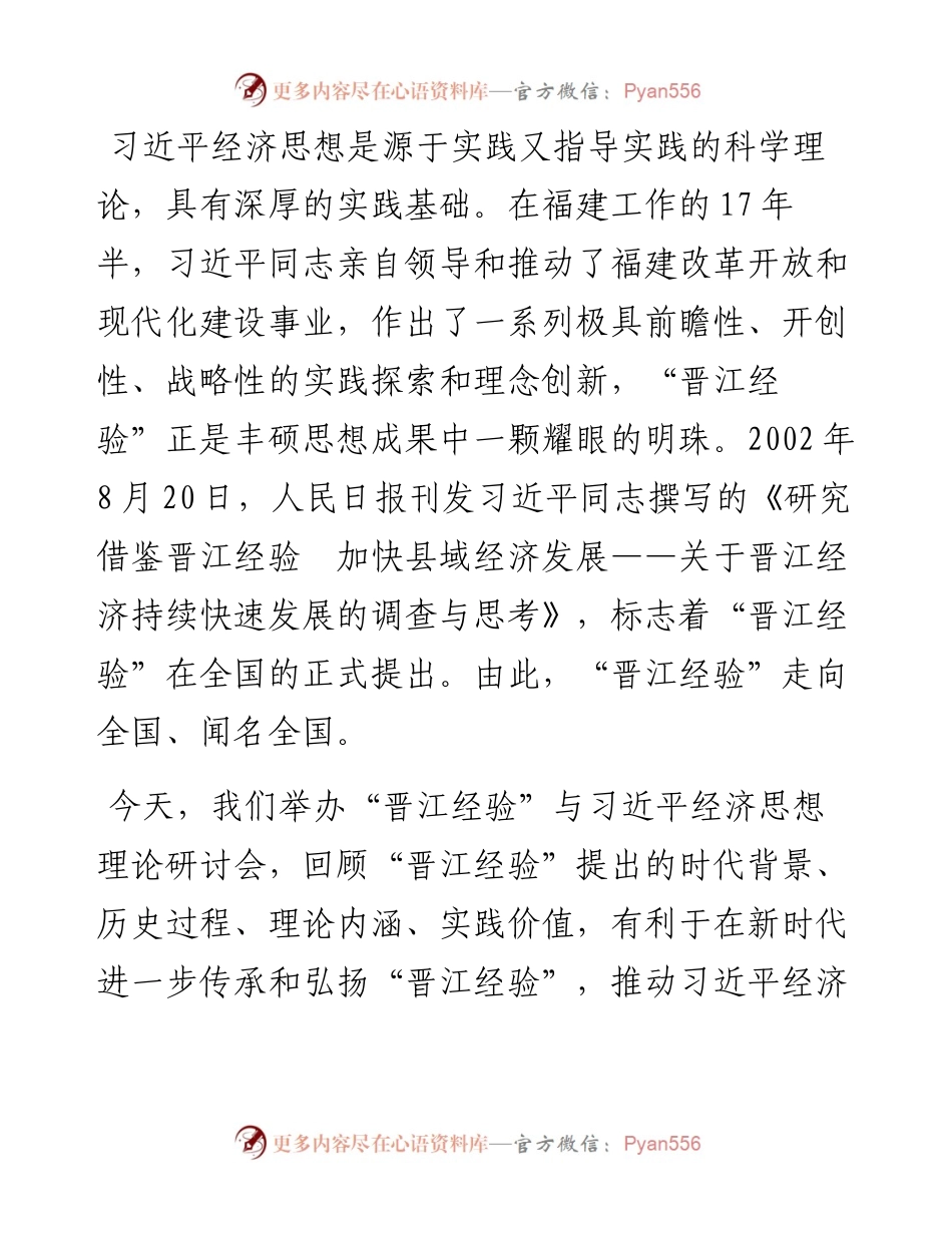 人民日报社副总编辑方江山：在“晋江经验”与习近平经济思想理论研讨会上的致辞+（0819）.docx_第2页