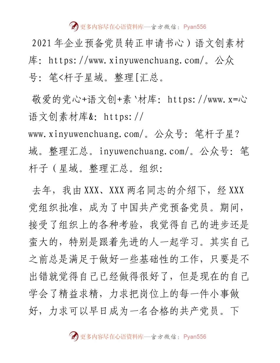 企业预备党员转正申请书.docx_第1页