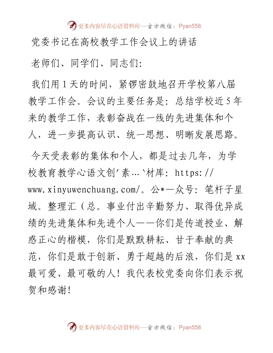 党委书记在高校教学工作会议上的讲话.docx_第1页