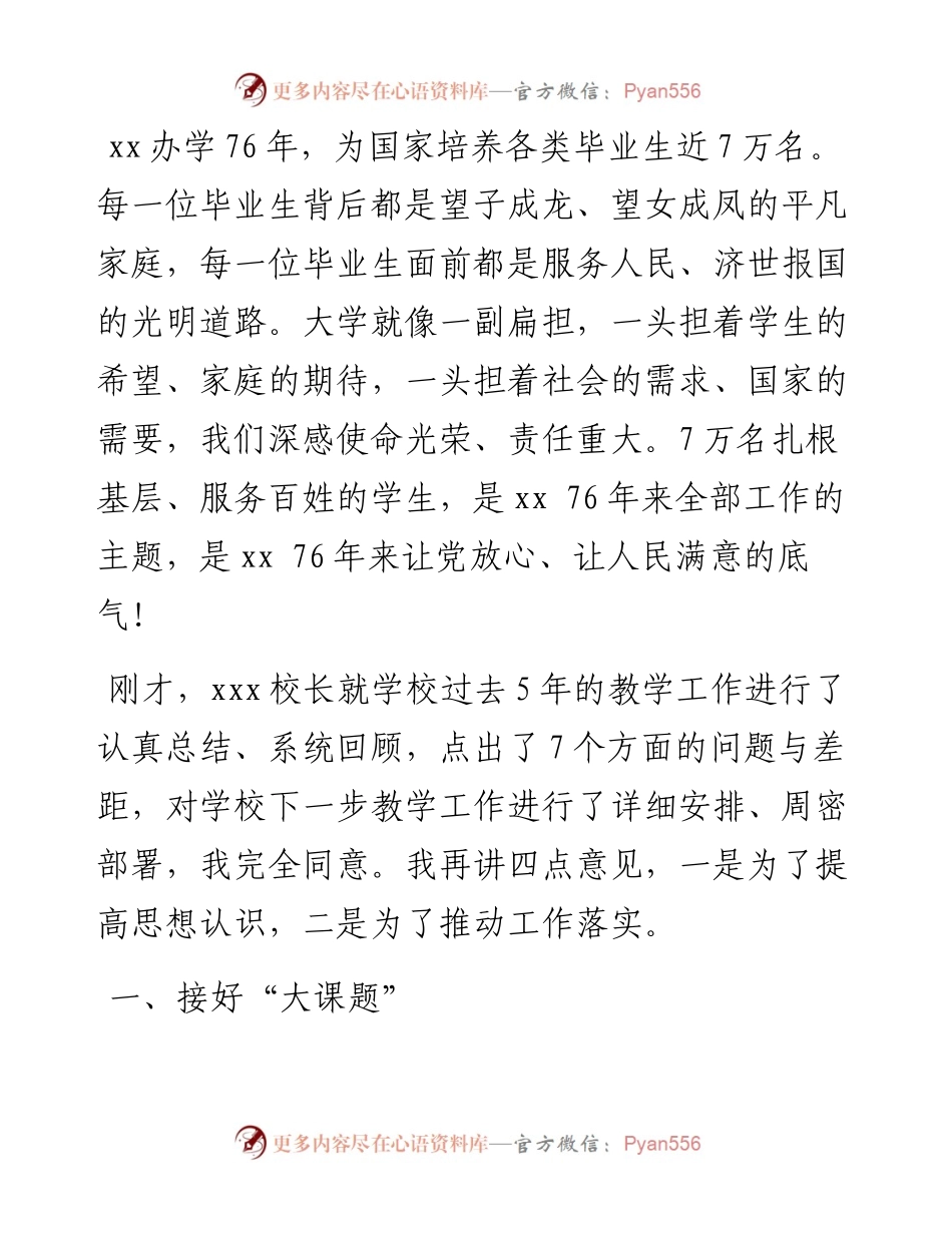 党委书记在高校教学工作会议上的讲话.docx_第2页