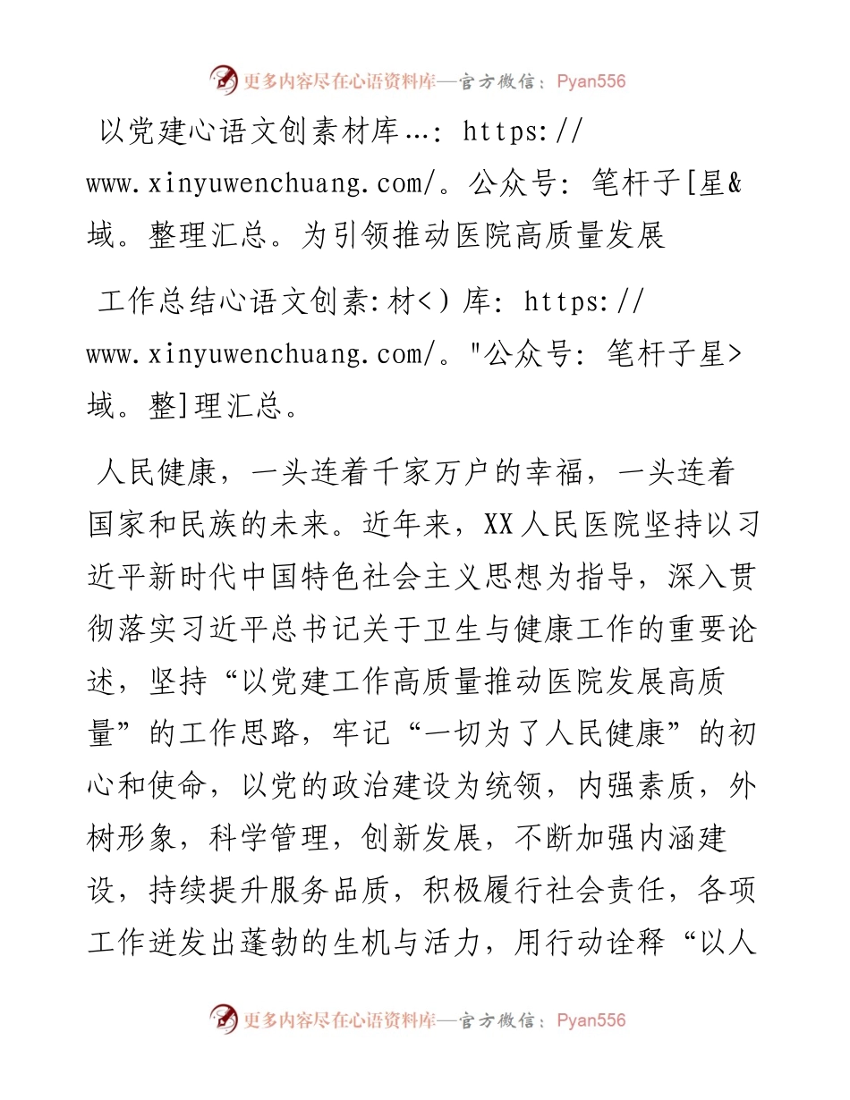 以党建为引领推动医院高质量发展工作总结.docx_第1页