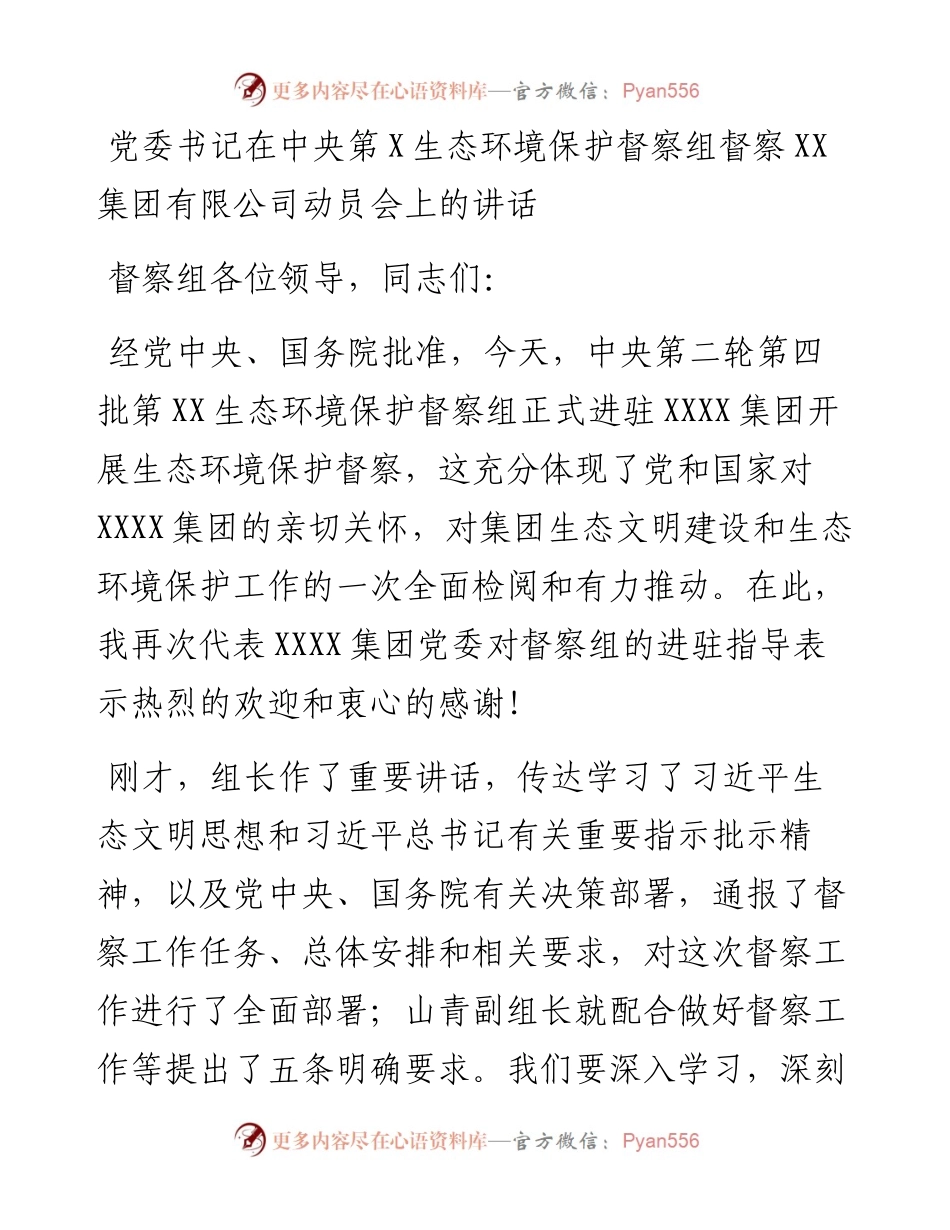 党委书记在中央第X生态环境保护督察组督察XX集团有限公司动员会上的讲话.docx_第1页
