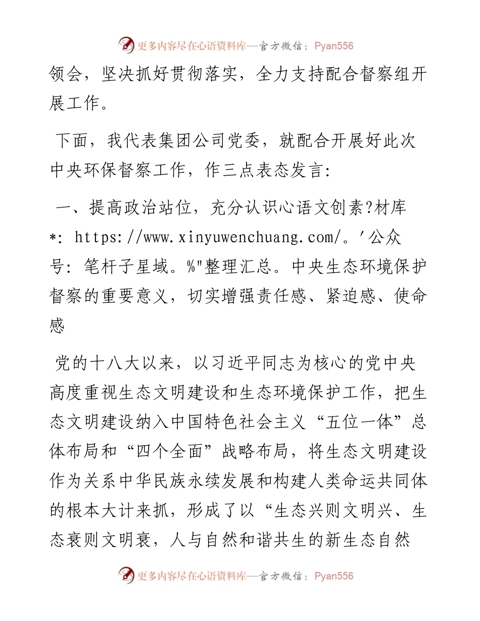 党委书记在中央第X生态环境保护督察组督察XX集团有限公司动员会上的讲话.docx_第2页