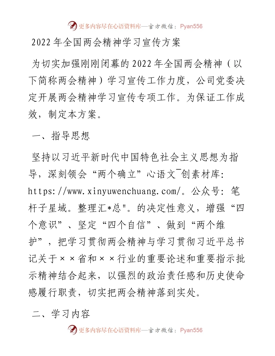 党组织学习宣传全国两会精神方案.docx_第1页