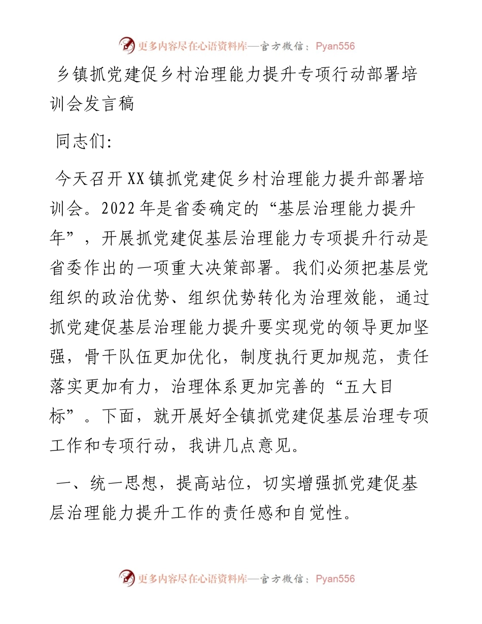 乡镇抓党建促乡村治理能力提升专项行动部署培训会发言稿.docx_第1页