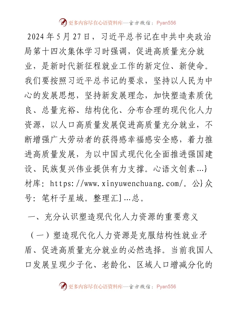 人力资源和社会保障局党课：加快塑造现代化人力资源.docx_第1页