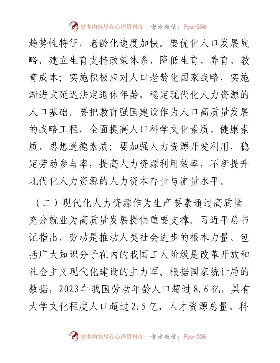 人力资源和社会保障局党课：加快塑造现代化人力资源.docx_第2页