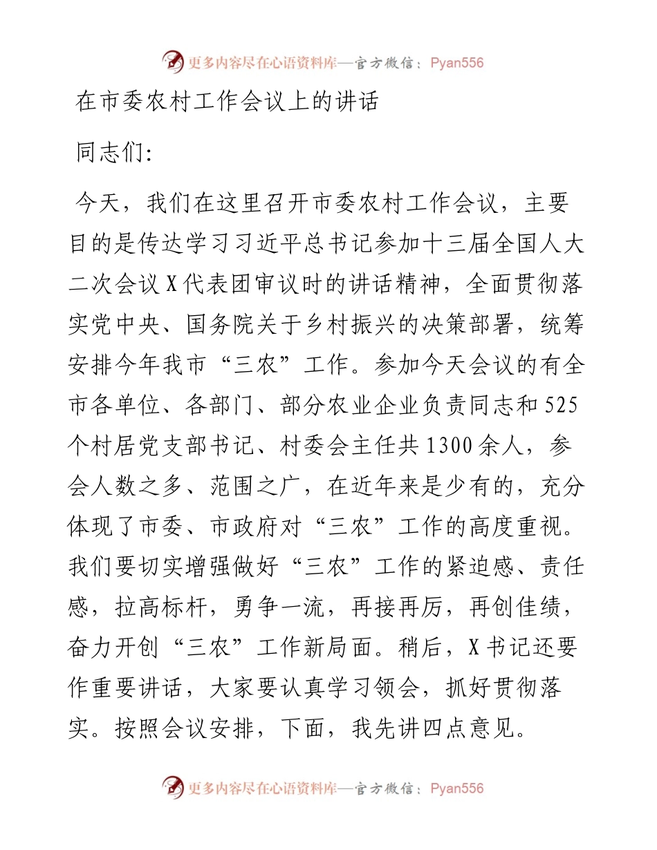 党办：在市委农村工作会议上的讲话.docx_第1页