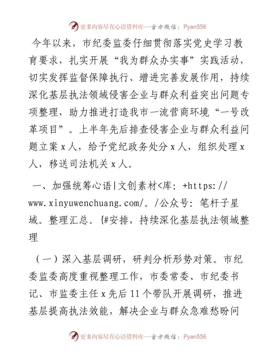 侵害企业与群众利益突出问题专项整理工作情况报告（市纪委监委）.docx_第1页