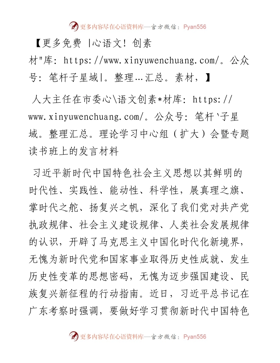 人大主任在市委理论学习中心组（扩大）会暨专题读书班上的发言材料.docx_第1页